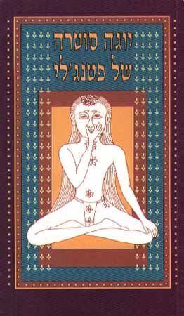 יוגה סוטרה של פטנצ`לי