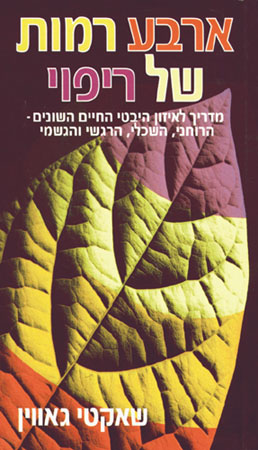 ארבע רמות של ריפוי