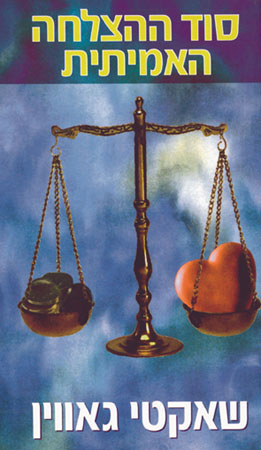 סוד ההצלחה האמיתית