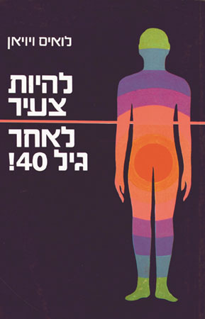 להיות צעיר לאחר גיל 40