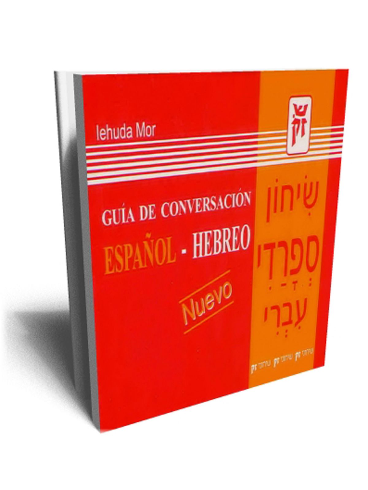שיחון ספרדי עברי