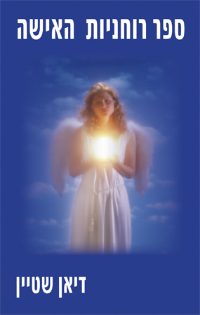 ספר רוחניות האישה