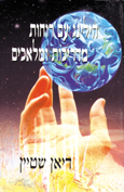 הילינג עם רוחות מדריכות ומלאכים