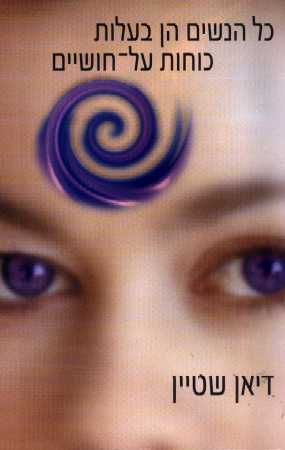 כל הנשים הן בעלות כוחות על חושיים