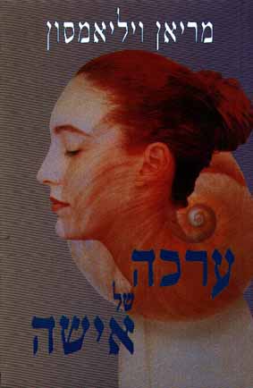 ערכה של אישה