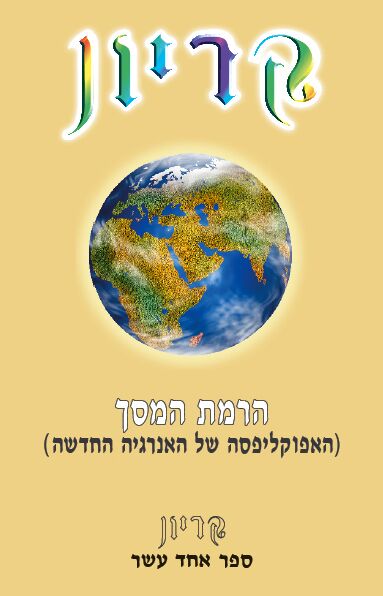 קריון 11 - הרמת המסך