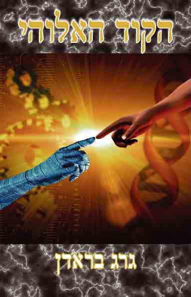 הקוד האלוהי