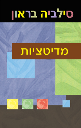 מדיטציות