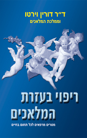 ריפוי בעזרת מלאכים