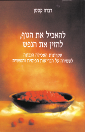 להאכיל את הגוף, להזין את הנפש