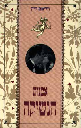 אמנות הנשיקה