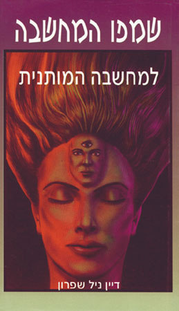 שמפו המחשבה - למחשבה המותנית