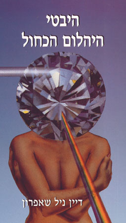 היבטי היהלום הכחול