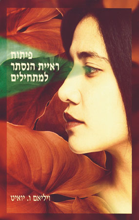 פיתוח ראיית הנסתר למתחילים