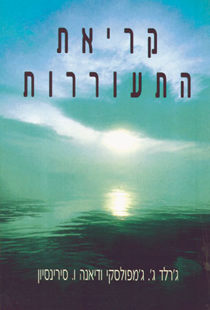 קריאת התעוררות