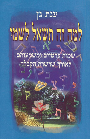 למה זה תשאל לשמי