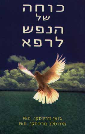כוחה של הנפש לרפא