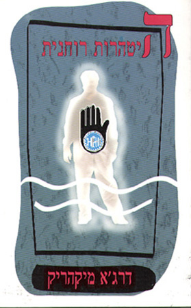 היטהרות רוחנית