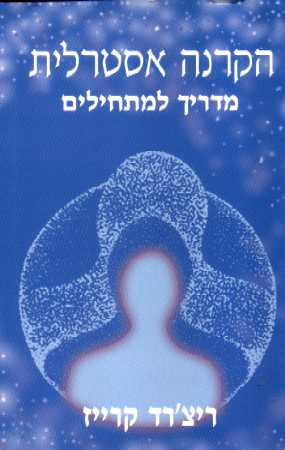 הקרנה אסטרלית - מדריך למתחילים