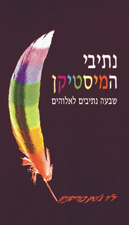 נתיבי המיסטיקן
