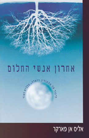 אחרון אנשי החלום