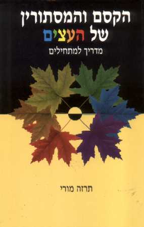 הקסם והמיסתורין של העצים