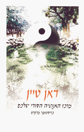 דאן טיין - מרכז האנרגיה1