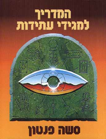 המדריך למגידי עתידות