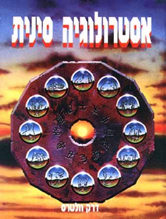 אסטרולוגיה סינית