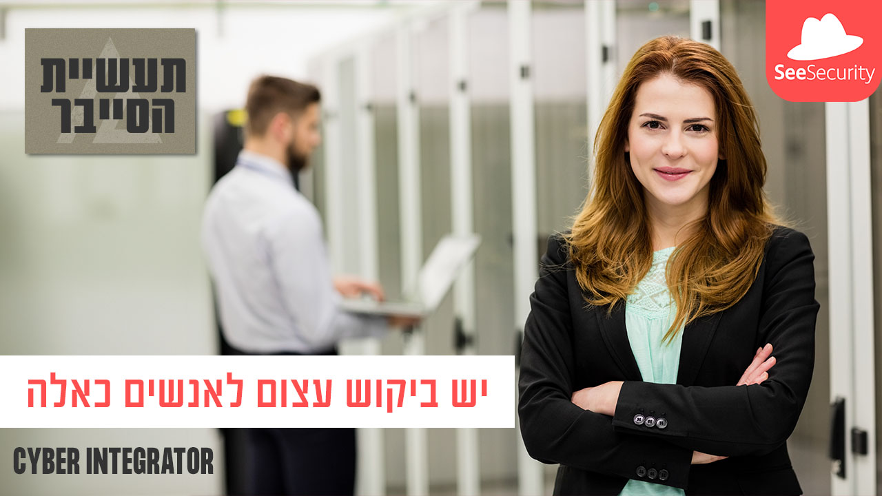 נכנסים לסייבר בישראל: מה עושה מיישם (אינטגרטור) הגנת סייבר?