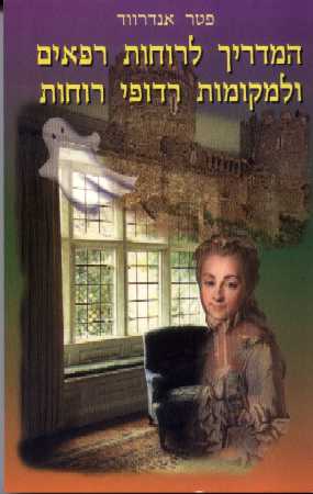 המדריך לרוחות רפאים ולמקומות רדופי רוחות