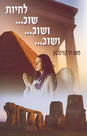 לחיות שוב ...ושוב...ושוב