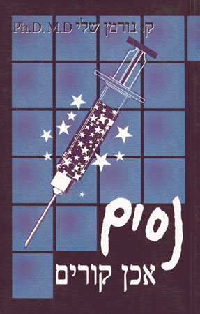 נסים אכן קורים