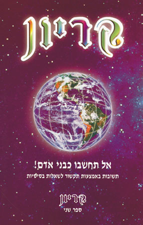 קריון 2 - אל תחשבו כבני אדם!