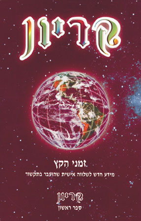 קריון 1 - זמני הקיץ