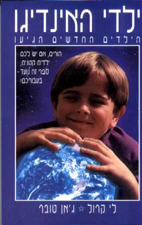 ילדי האינדיגו