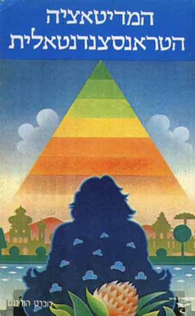 המדיטציה הטרנסצנדנטלית