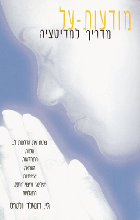 מודעות על: מדריך למדיטציה