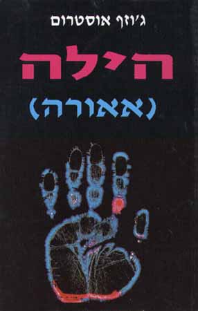 הילה (אאורה)