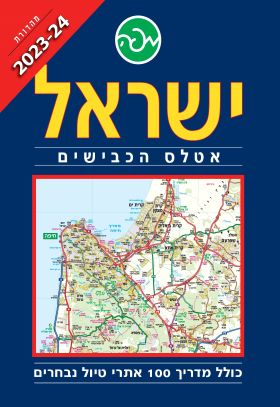 ישראל אטלס הכבישים 2023-2024