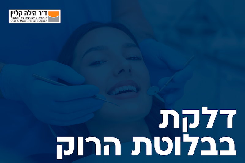 דלקת בבלוטת הרוק: אבחון, טיפול ומניעה