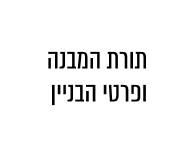 תורת המבנה ופרטי הבניין