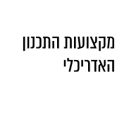 מצקועות התכנון האדרכילי