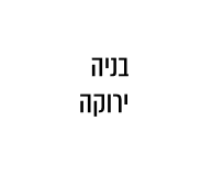 בניה ירוקה