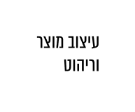 עיצוב מוצר וריהוט