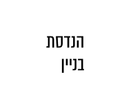 הנדסת בניין 