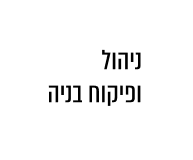 ניהול ופיקוח בניה 