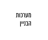 מערכות הבניין 