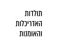 תולדות האדריכלות והאומנות