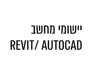 יישומי מחשב REVIT/AUTOCAD